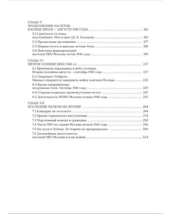 Москва под бомбами 1941/42