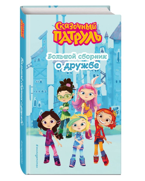 Сказочный патруль. Большой сборник о дружбе