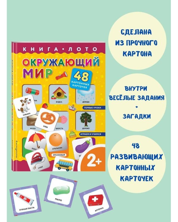 Окружающий мир. Книга-лото с карточками