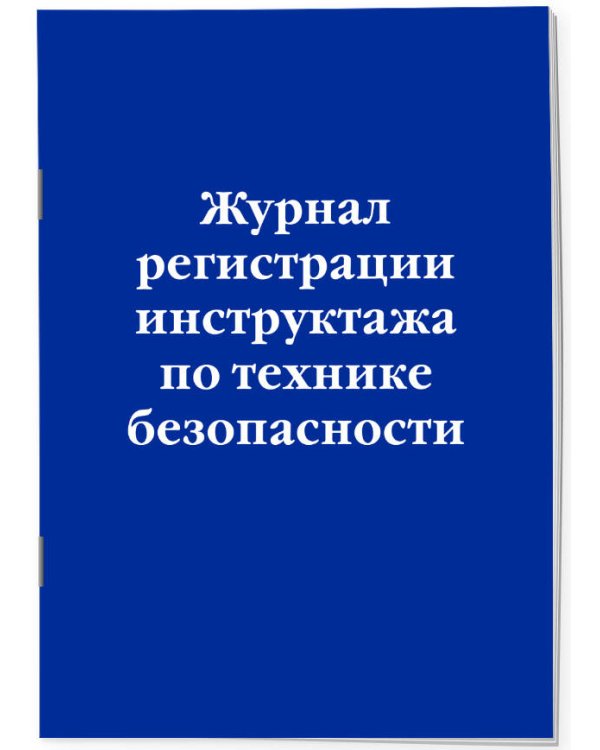 Журнал регистрации инструктажа по технике безопасности