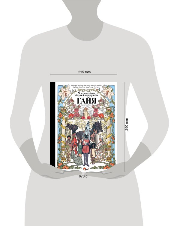 Девять необычайных жизней принцессы. Гайя