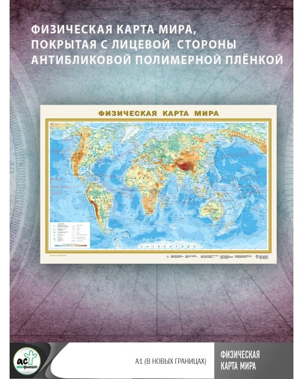 Физическая карта мира А1 (в новых границах)