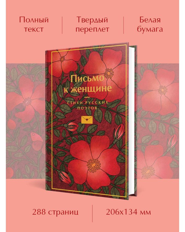 Письмо к женщине