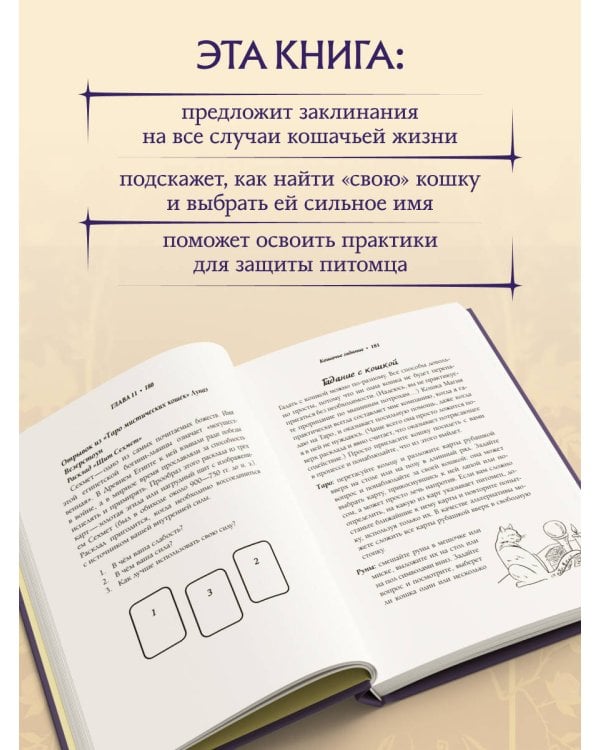 Магия кошек. Ритуалы, заклинания и чары для котиков и их людей