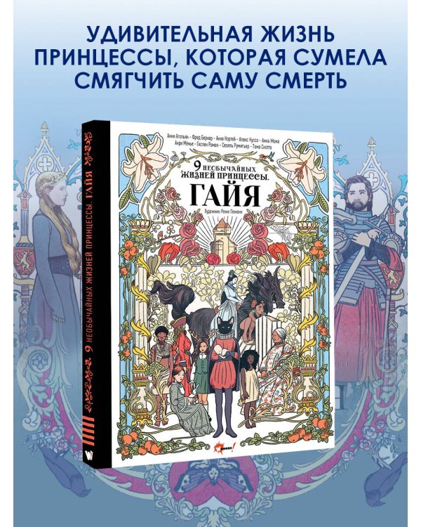 Девять необычайных жизней принцессы. Гайя