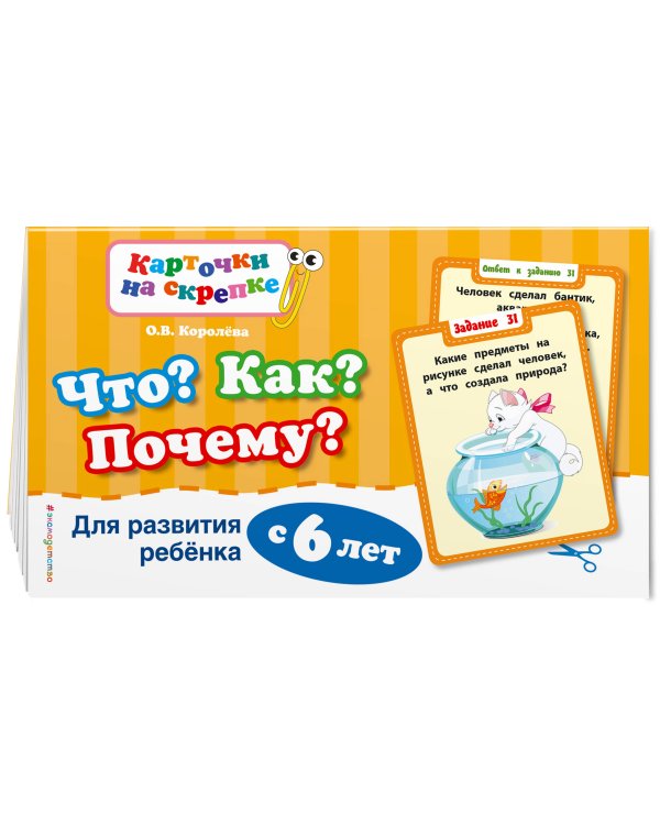 Что? Как? Почему? Для развития ребенка с 6 лет (ПР)