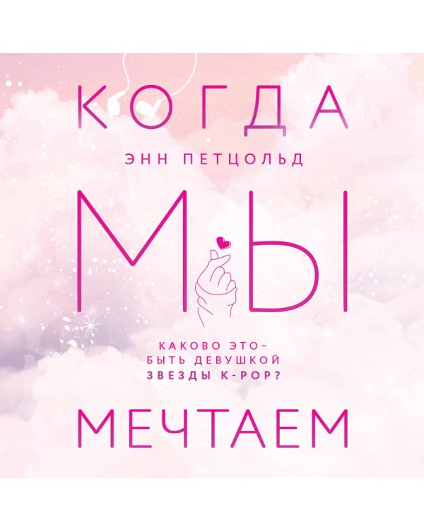 Когда мы мечтаем