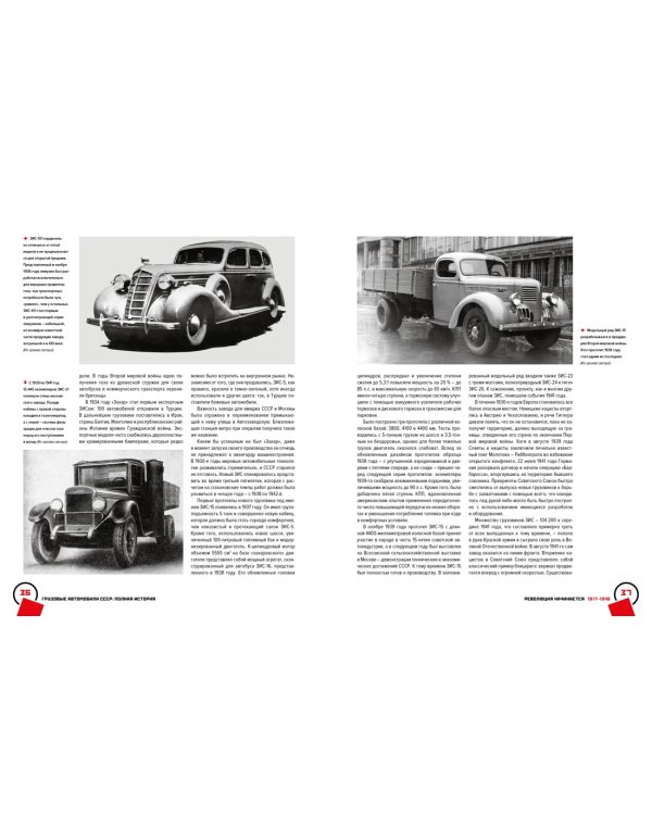 Грузовые автомобили СССР. Полная история