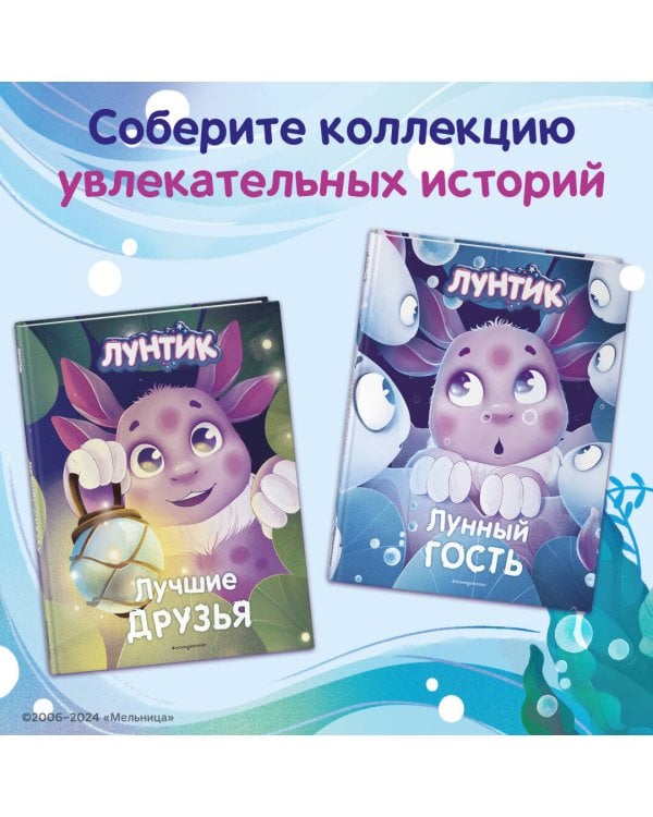 Лунтик. Лунный гость