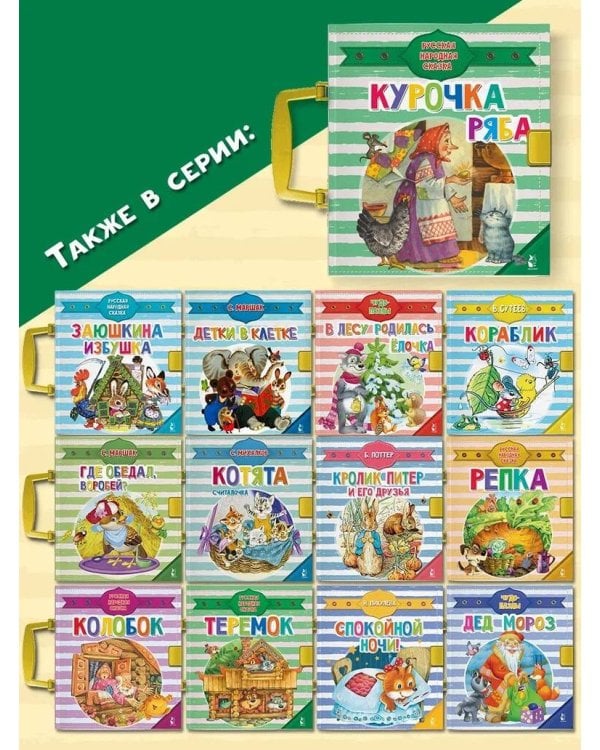 Курочка Ряба