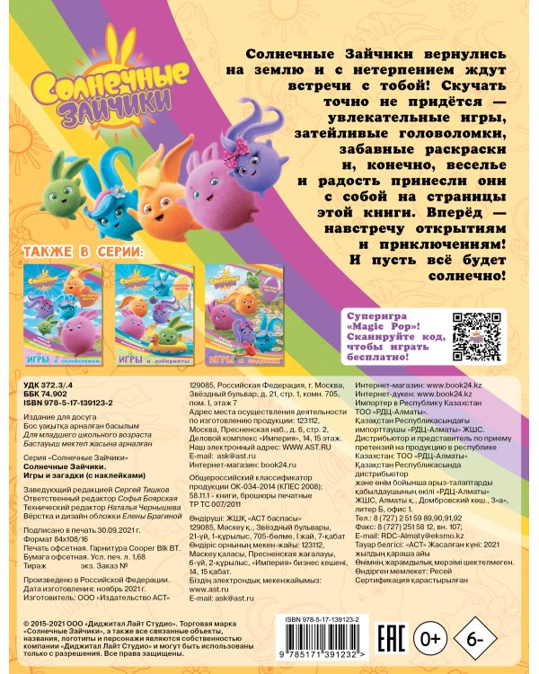 Солнечные Зайчики. Игры и загадки (с наклейками)