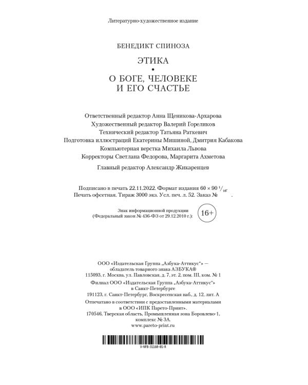 Этика. О Боге, человеке и его счастье