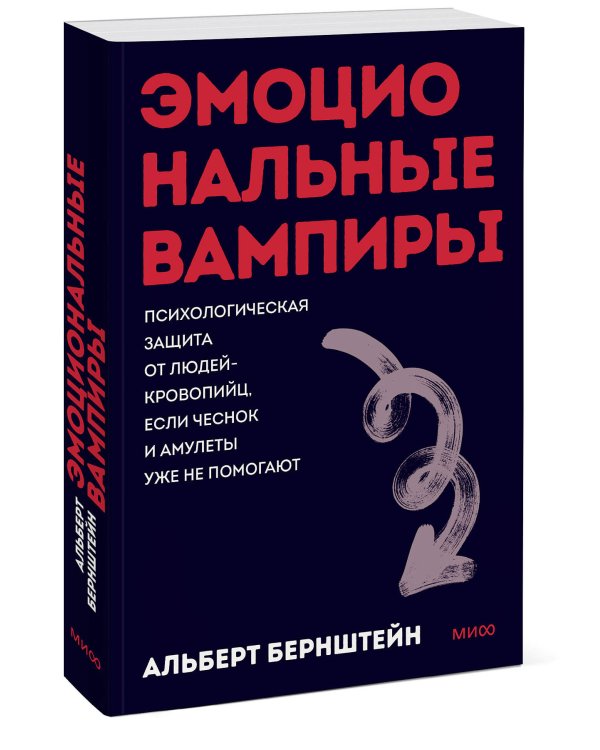 Эмоциональные вампиры. Психологическая защита от людей-кровопийц, если чеснок и амулеты уже не помогают. ПОКЕТБУК