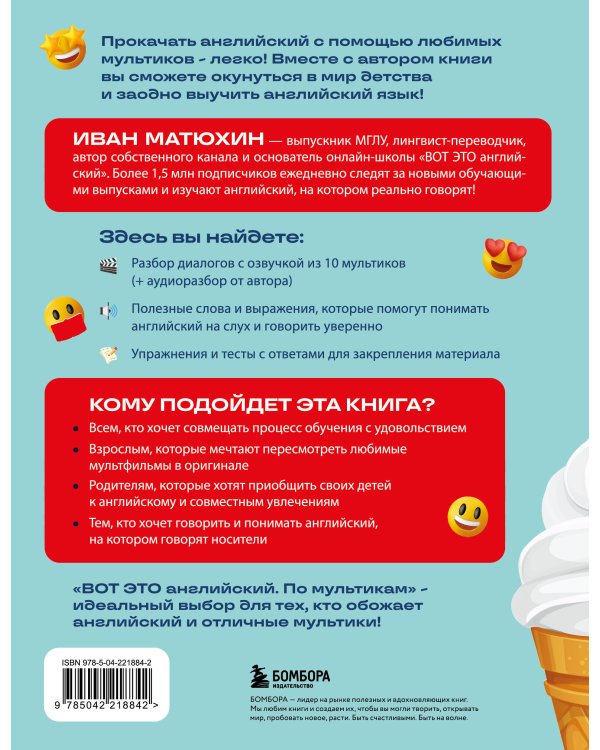 ВОТ ЭТО английский. По мультикам