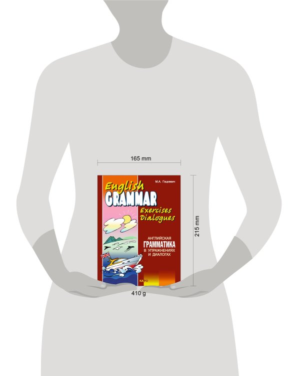 Английская грамматика в упражнениях и диалогах.Кн. 2
