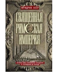 Священная Римская империя. История союза европейских государств от зарождения до распада
