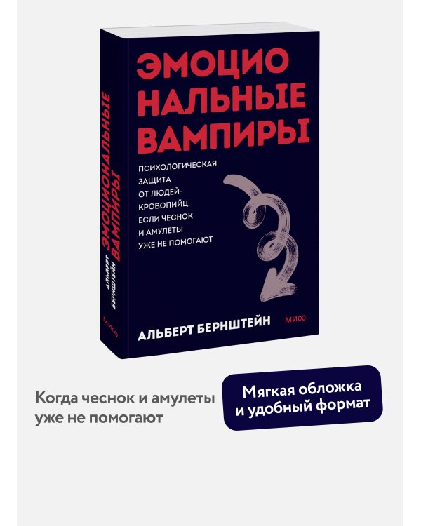 Эмоциональные вампиры. Психологическая защита от людей-кровопийц, если чеснок и амулеты уже не помогают. ПОКЕТБУК