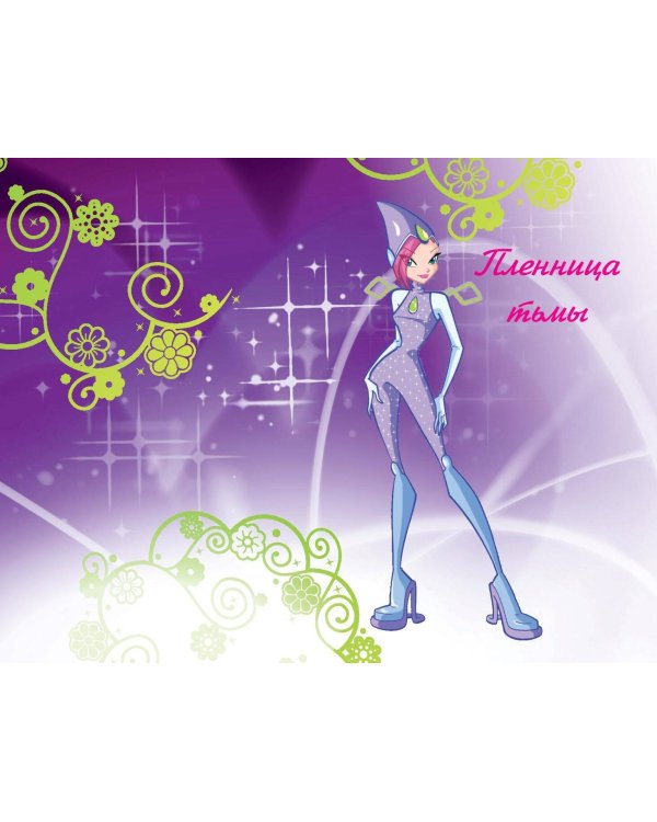 Winx. Приключения продолжаются. Комикс. Том 2