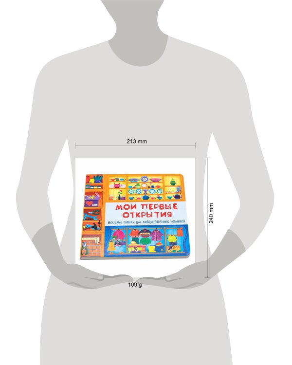 Веселые окошки для любознательных малышей. Книжка с двойными окошками. "Мои первые открытия"