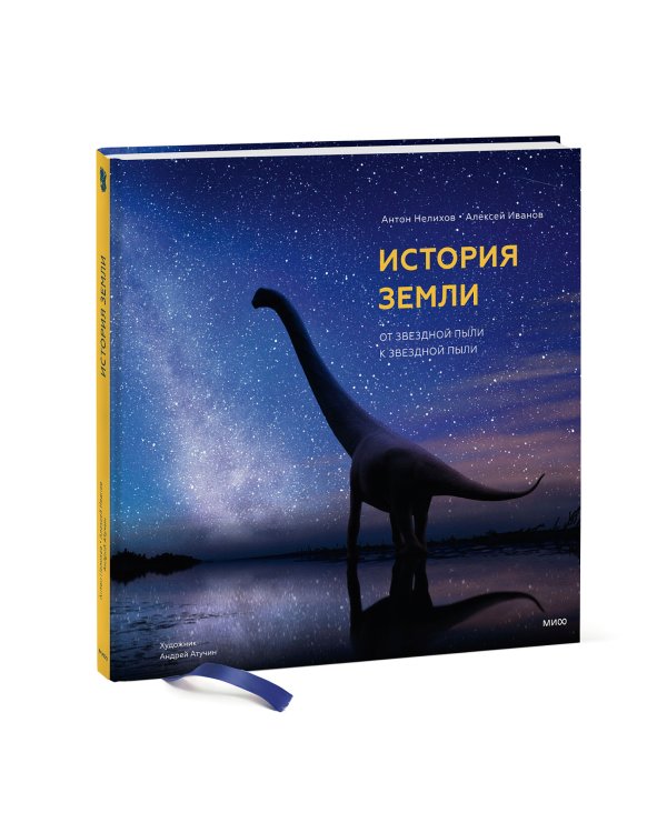 История Земли: от звездной пыли к звездной пыли