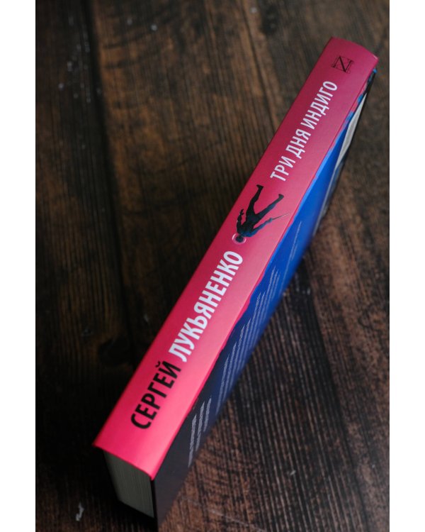 Три дня Индиго