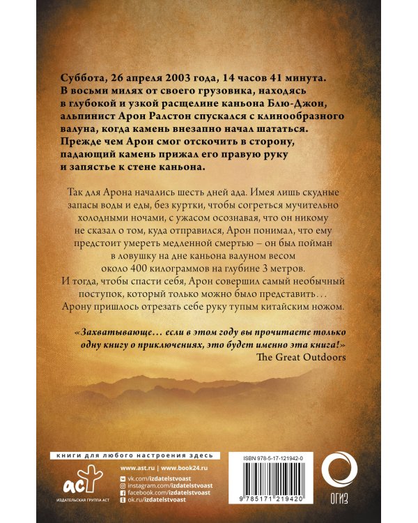 127 часов. Между молотом и наковальней