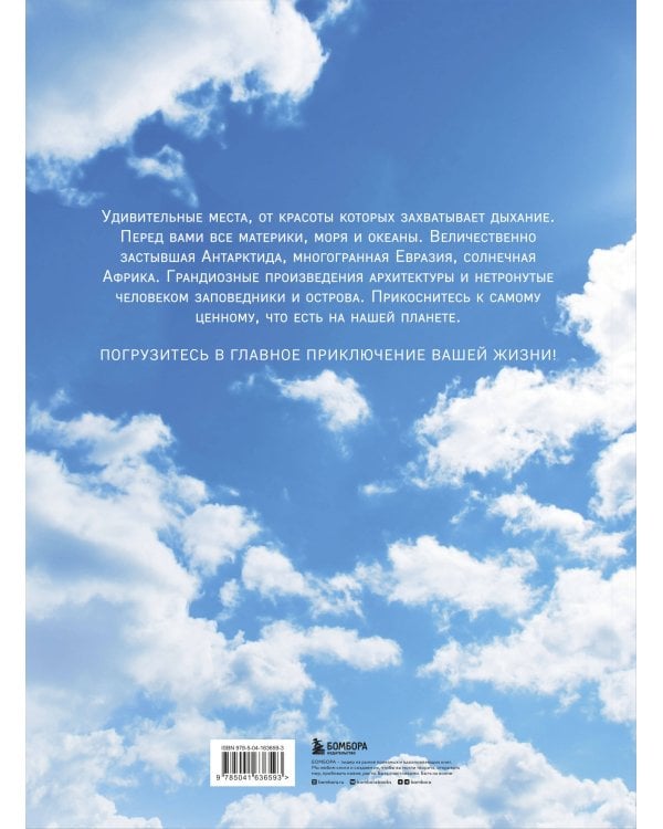 1000 лучших мест планеты, которые нужно увидеть за свою жизнь. 4-е изд. испр. и доп. (стерео-варио сакура)