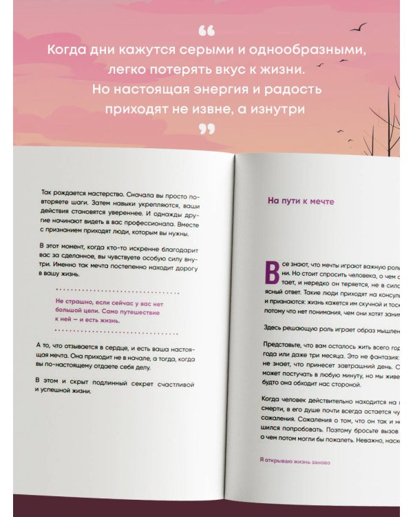 Я открываю жизнь заново. Практики и советы, которые помогают восстановить силы и обрести внутреннюю опору