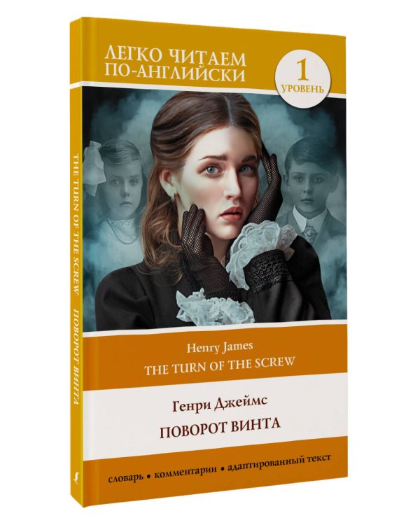 Поворот винта. Уровень 1 = The Turn of the Screw