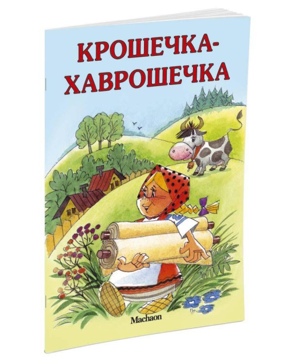 Крошечка-Хаврошечка