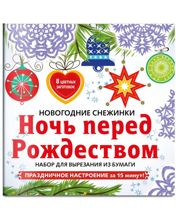 Снежинки из бумаги «Ночь перед Рождеством» на скрепке (197х197 мм)