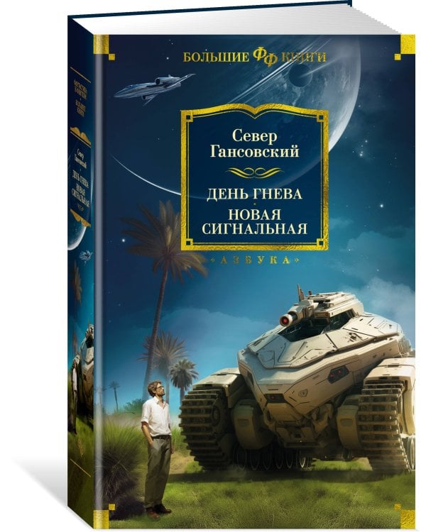 День гнева. Новая сигнальная