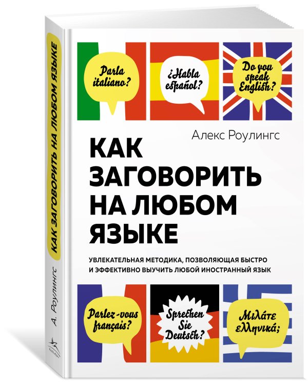 Как заговорить на любом языке : Увлекательная методика, позволяющая быстро и эффективно выучить любой иностранный язык (нов. оф.)