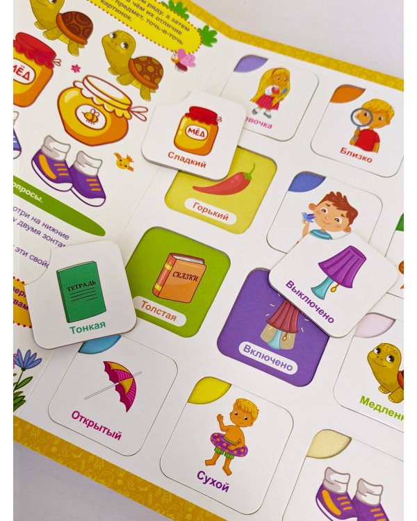 Книга-лото. Противоположности. 100555с/3