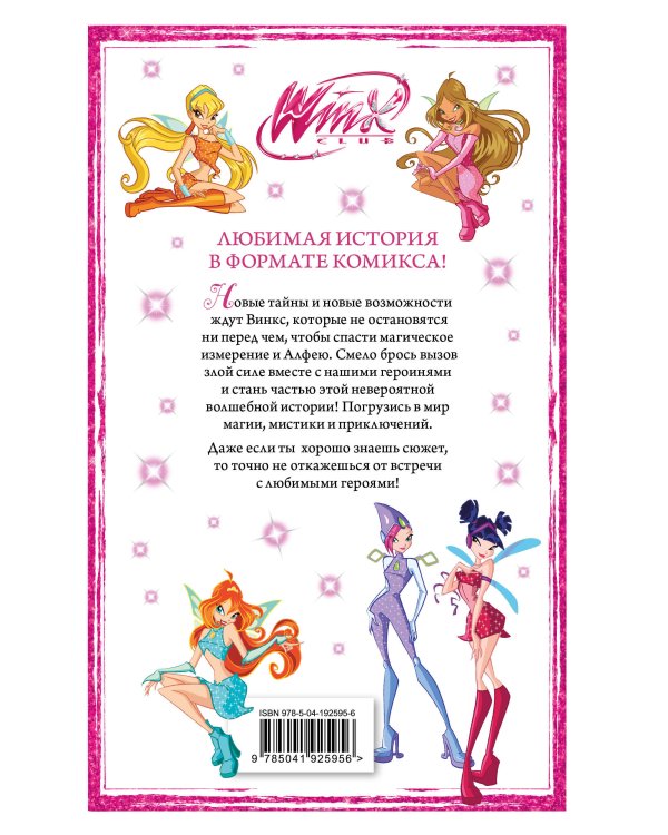 Winx. Приключения продолжаются. Комикс. Том 2