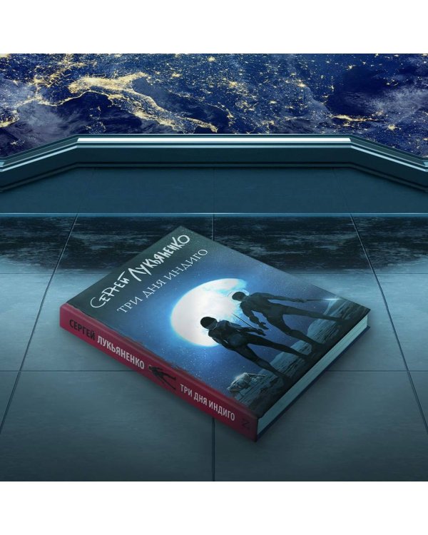 Три дня Индиго