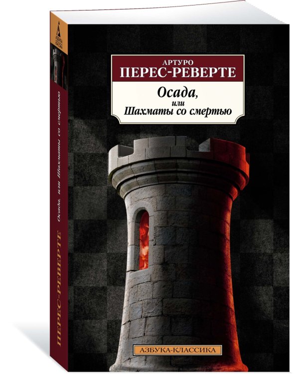 Осада, или Шахматы со смертью
