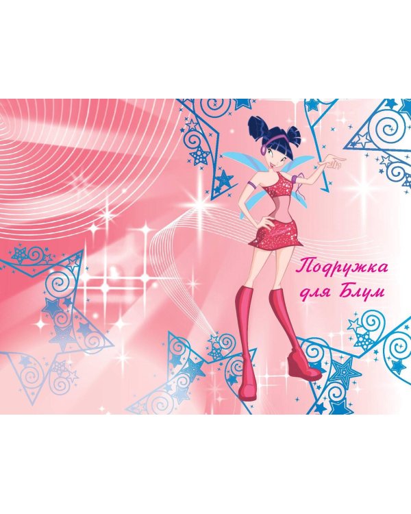 Winx. Приключения продолжаются. Комикс. Том 2