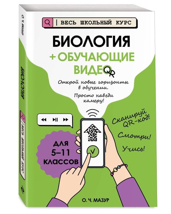 Биология (+ обучающие видео)