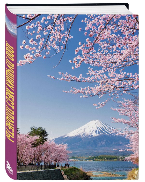 1000 лучших мест планеты, которые нужно увидеть за свою жизнь. 4-е изд. испр. и доп. (стерео-варио сакура)