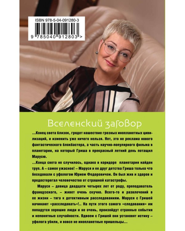 Вселенский заговор