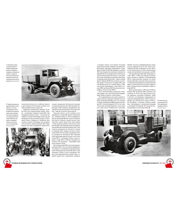 Грузовые автомобили СССР. Полная история