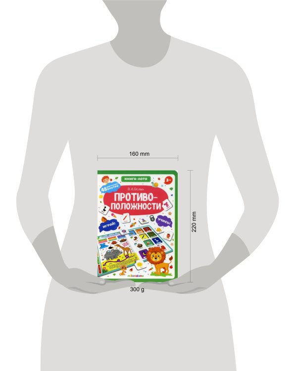 Книга-лото. Противоположности. 100555с/3