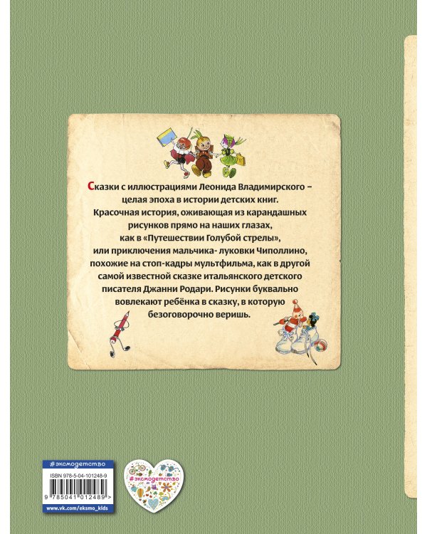 Приключения Чиполлино. Путешествие Голубой Стрелы (ил. Л. Владимирского)