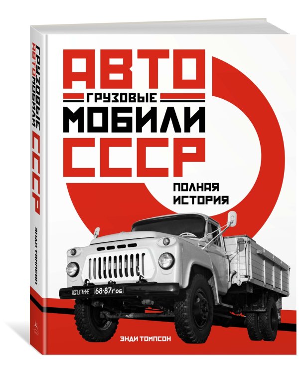 Грузовые автомобили СССР. Полная история