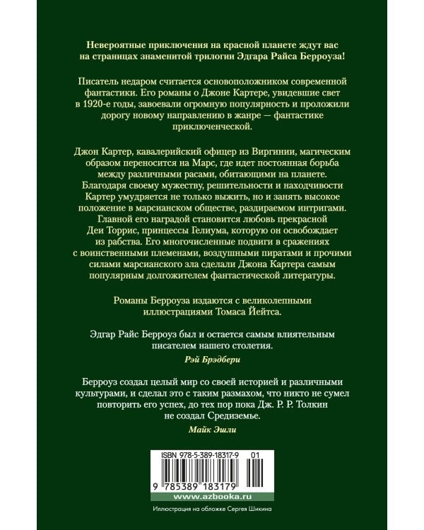 Принцесса Марса. Боги Марса. Владыка Марса