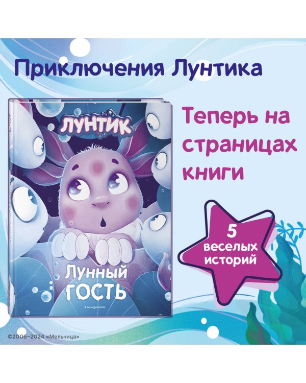 Лунтик. Лунный гость