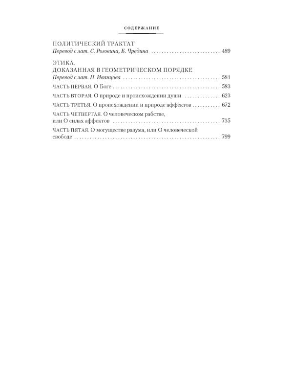 Этика. О Боге, человеке и его счастье