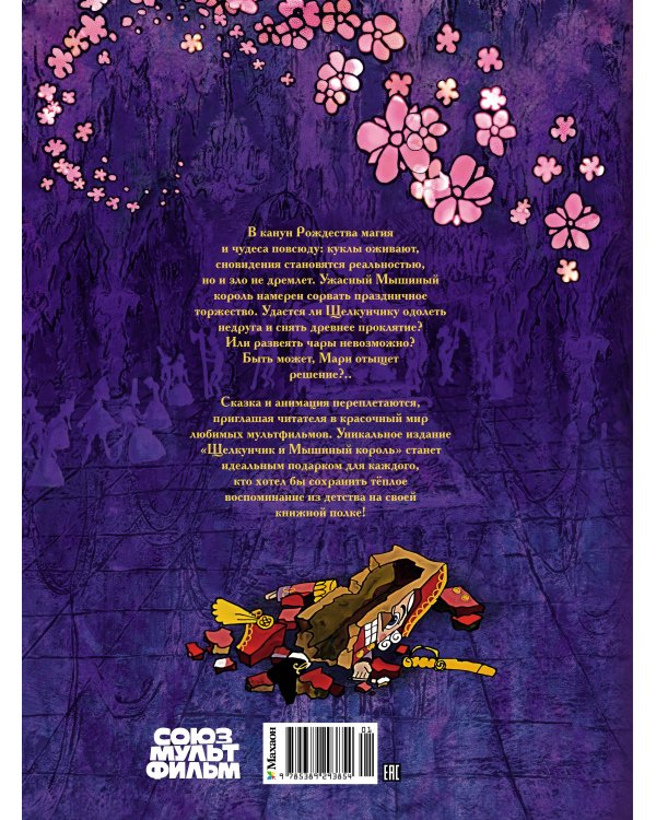 Щелкунчик и Мышиный король