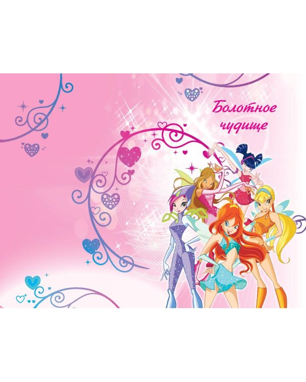 Winx. Приключения продолжаются. Комикс. Том 2